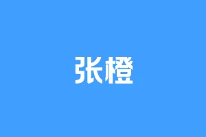张橙