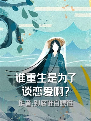 谁重生是为了谈恋爱啊？