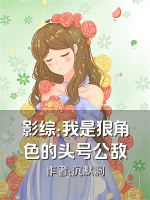 影综：我是狠角色的头号公敌