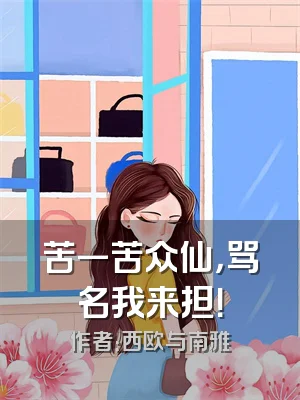 苦一苦众仙，骂名我来担！