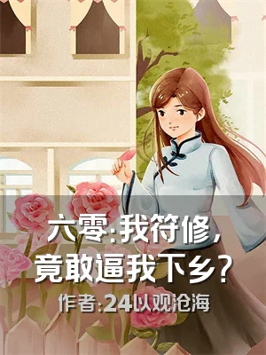 六零：我符修，竟敢逼我下乡？