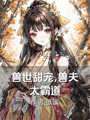 兽世甜宠，兽夫太霸道