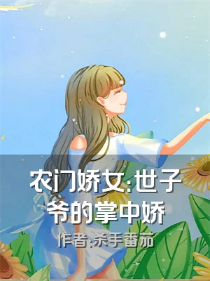 农门娇女：世子爷的掌中娇