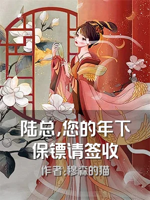 陆总，您的年下保镖请签收