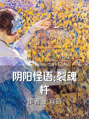 阴阳怪语：裂魂杵