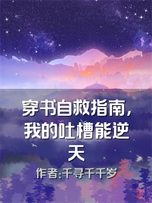 穿书自救指南，我的吐槽能逆天