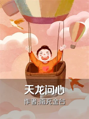 天龙问心