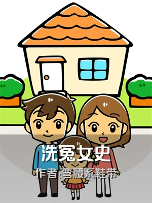 洗冤女史