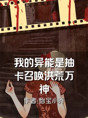 我的异能是抽卡召唤洪荒万神