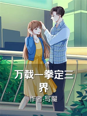 万载一拳定三界