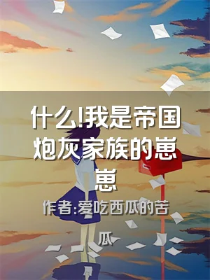 什么！我是帝国炮灰家族的崽崽