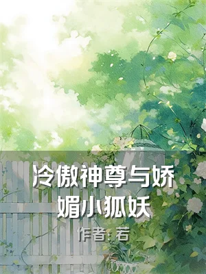 冷傲神尊与娇媚小狐妖
