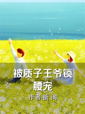 被质子王爷锁腰宠