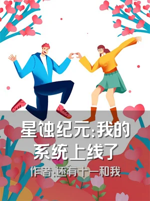 星蚀纪元：我的系统上线了