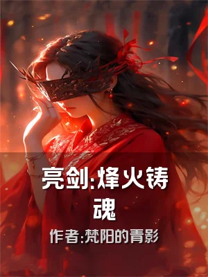 亮剑：烽火铸魂