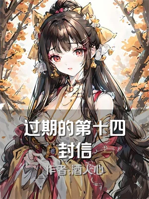 过期的第十四封信