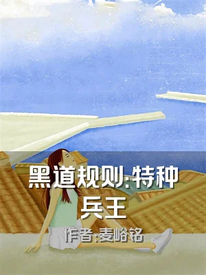 黑道规则：特种兵王