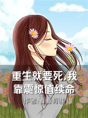 重生就要死，我靠震惊值续命