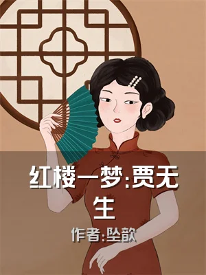 红楼一梦：贾无生
