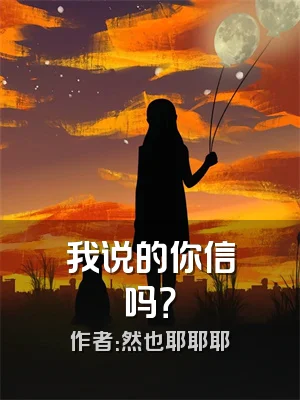 我说的你信吗？