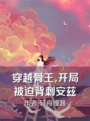 穿越骨王，开局被迫背刺安兹