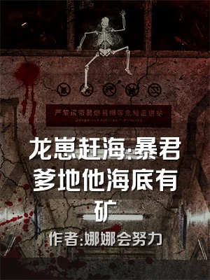 龙崽赶海：暴君爹地他海底有矿
