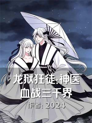 龙狱狂徒：神医血战三千界