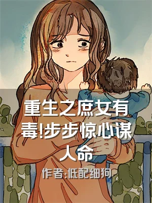 重生之庶女有毒！步步惊心谋人命