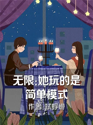 无限：她玩的是简单模式