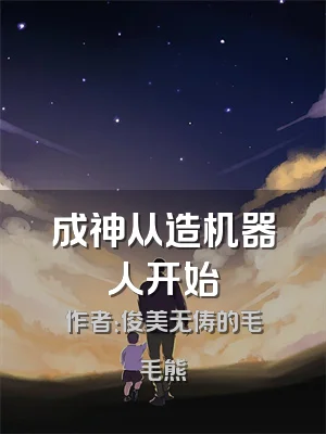 成神从造机器人开始