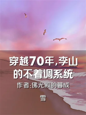 穿越70年，李山的不着调系统