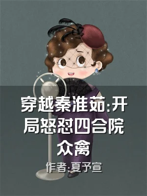 穿越秦淮茹：开局怒怼四合院众禽