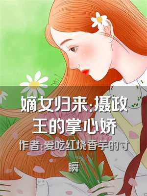嫡女归来：摄政王的掌心娇