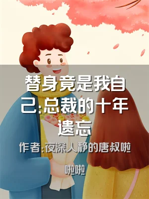 替身竟是我自己：总裁的十年遗忘