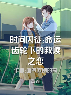 时间囚徒：命运齿轮下的救赎之恋