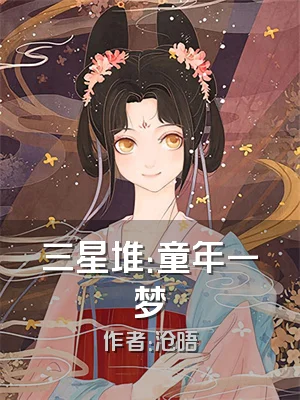 三星堆：童年一梦