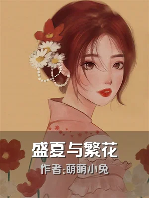 盛夏与繁花