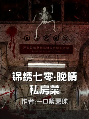 锦绣七零：晚晴私房菜