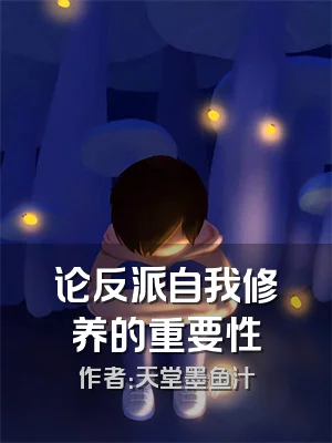 论反派自我修养的重要性