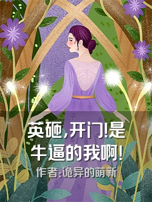 英砸，开门！是牛逼的我啊！