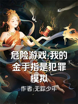 危险游戏：我的金手指是犯罪模拟