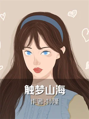 触梦山海