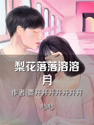 梨花落落溶溶月