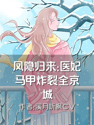 凤隐归来：医妃马甲炸裂全京城
