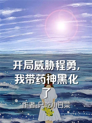 开局威胁程勇，我带药神黑化了