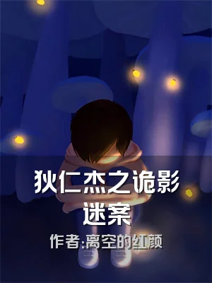 狄仁杰之诡影迷案