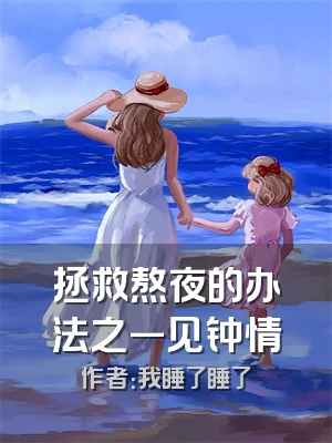 拯救熬夜的办法之一见钟情