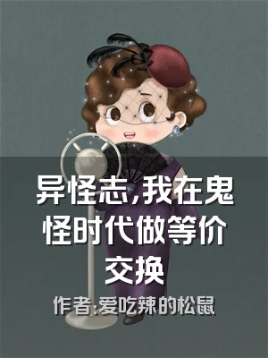 异怪志，我在鬼怪时代做等价交换