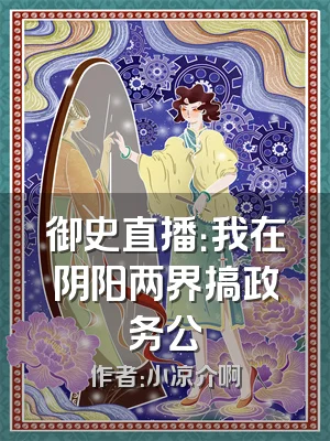 御史直播：我在阴阳两界搞政务公