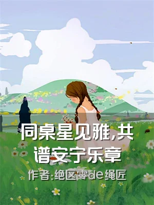 同桌星见雅，共谱安宁乐章